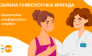 На Київщині працює мобільна гінекологічна бригада: як до неї звернутися